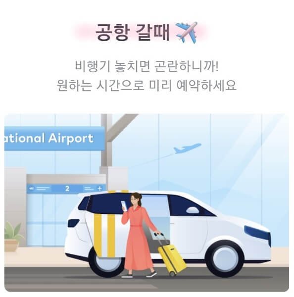 카카오택시 예약 방법 및 이용 방법