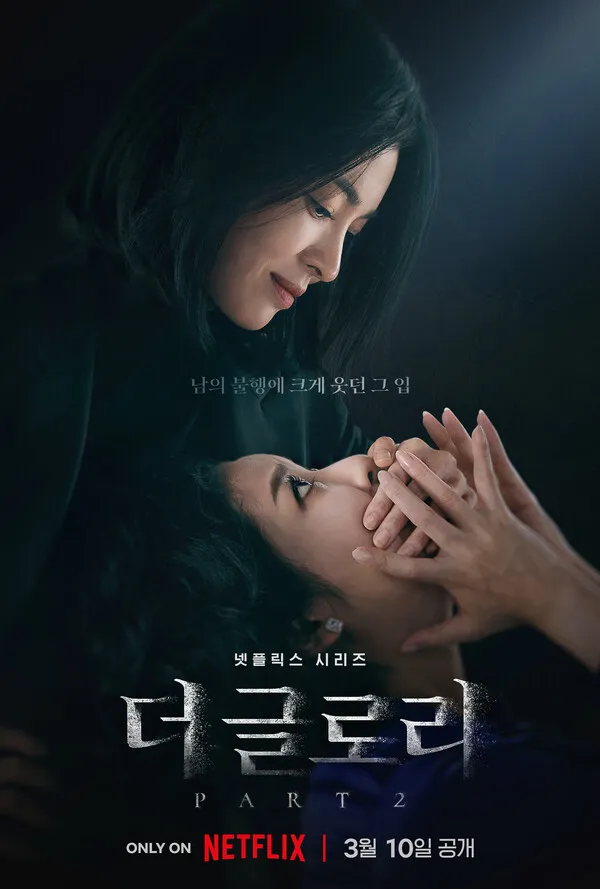 더 글로리 시즌2 포스터 문동은과 최혜정