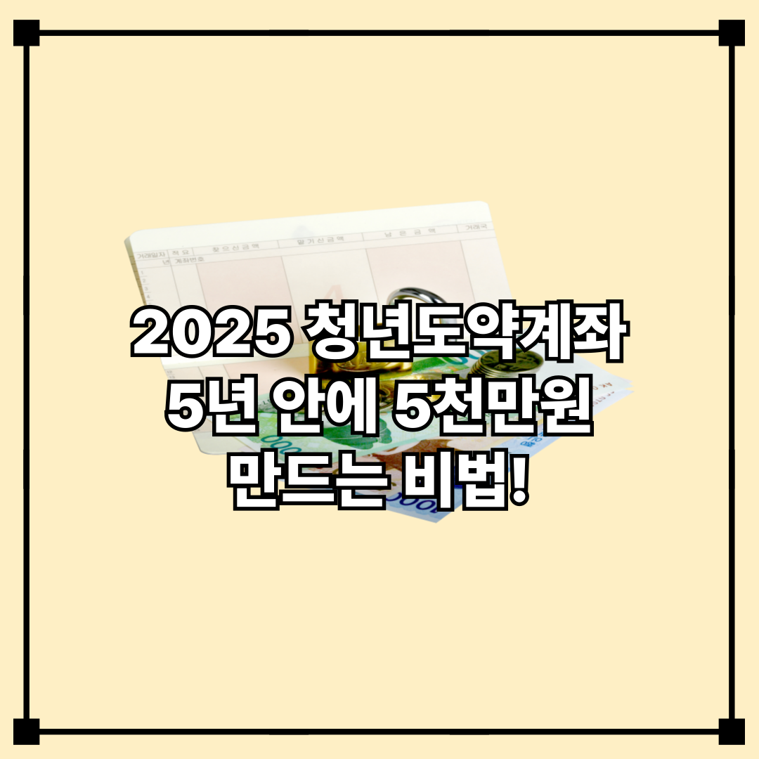 2025년 청년도약계좌 신청 조건 및 혜택 요약 정보