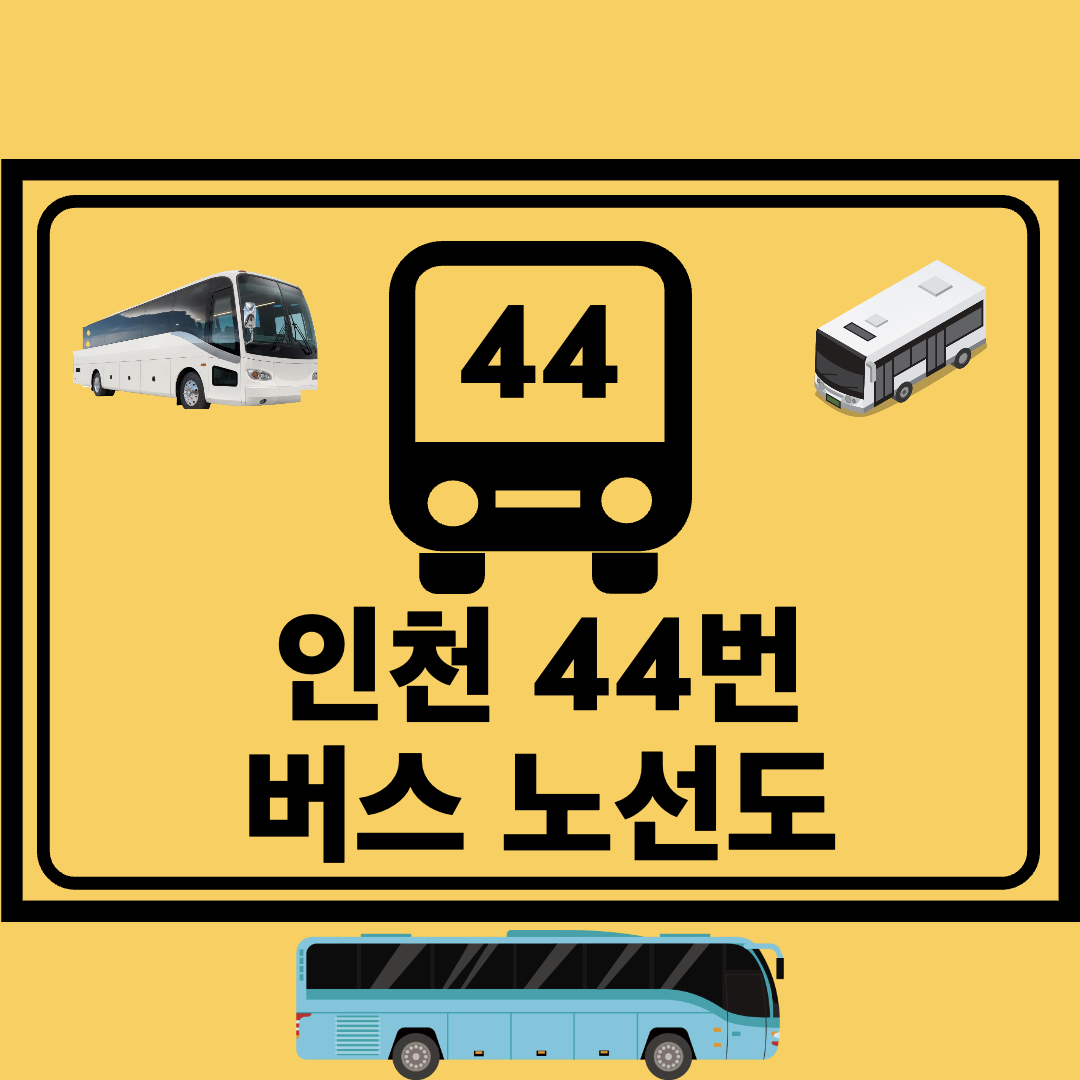 인천44번간선버스노선도