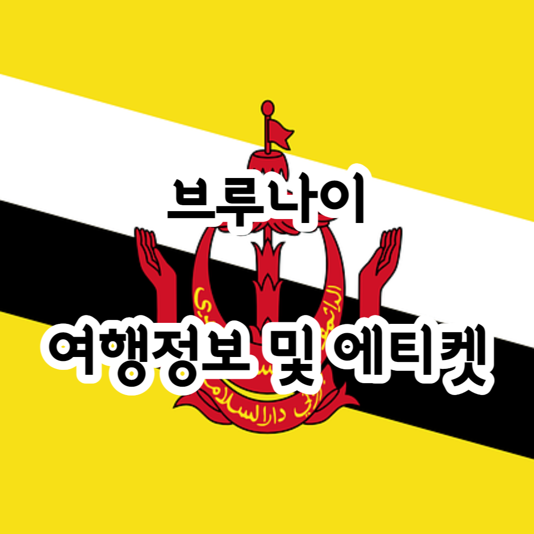 브루나이 여행