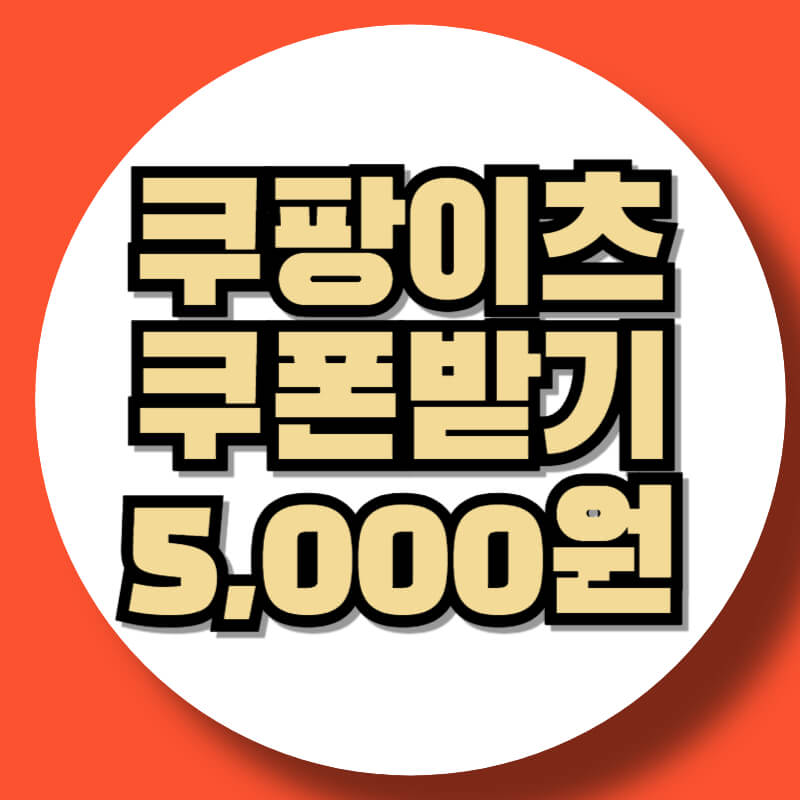쿠팡이츠 할인쿠폰 받기