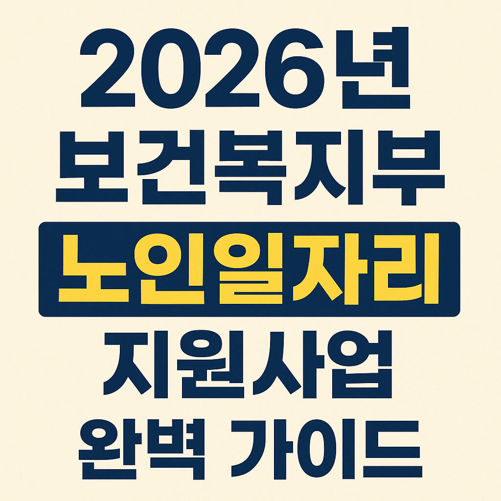 2026년 노인일자리 지원사업