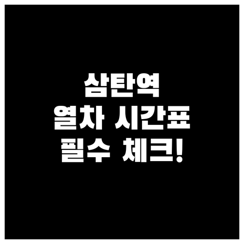 삼탄역 무궁화호 열차 시간표와 이용 ..