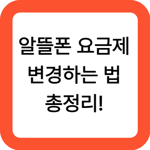 알뜰폰 요금제 변경하는 법 총정리!