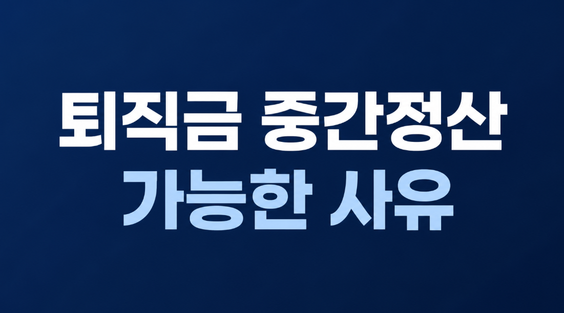 퇴직금 중간정산 가능한 사유 총정리|주택·의료비·개인회생 조건