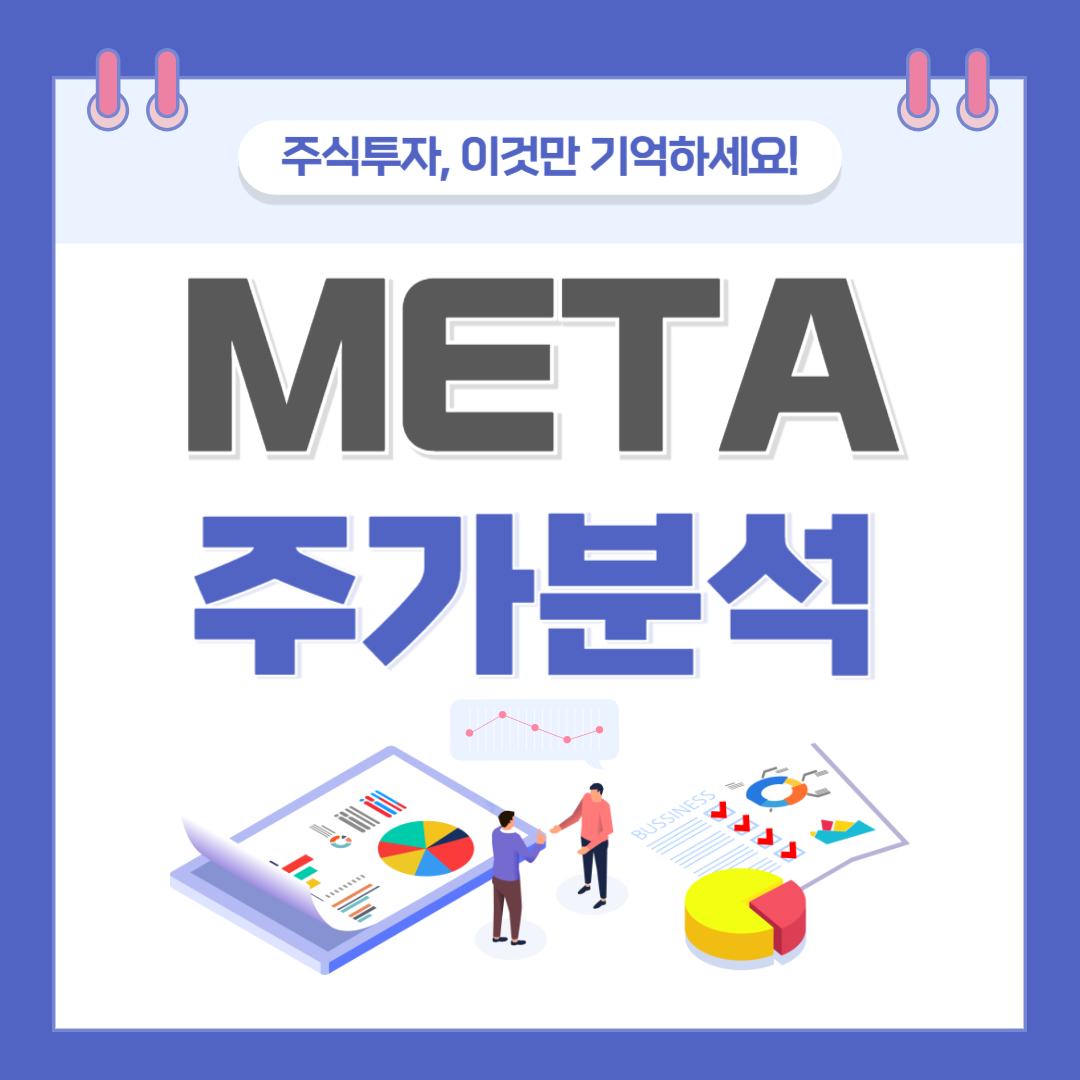 메타 주가 주식 전망