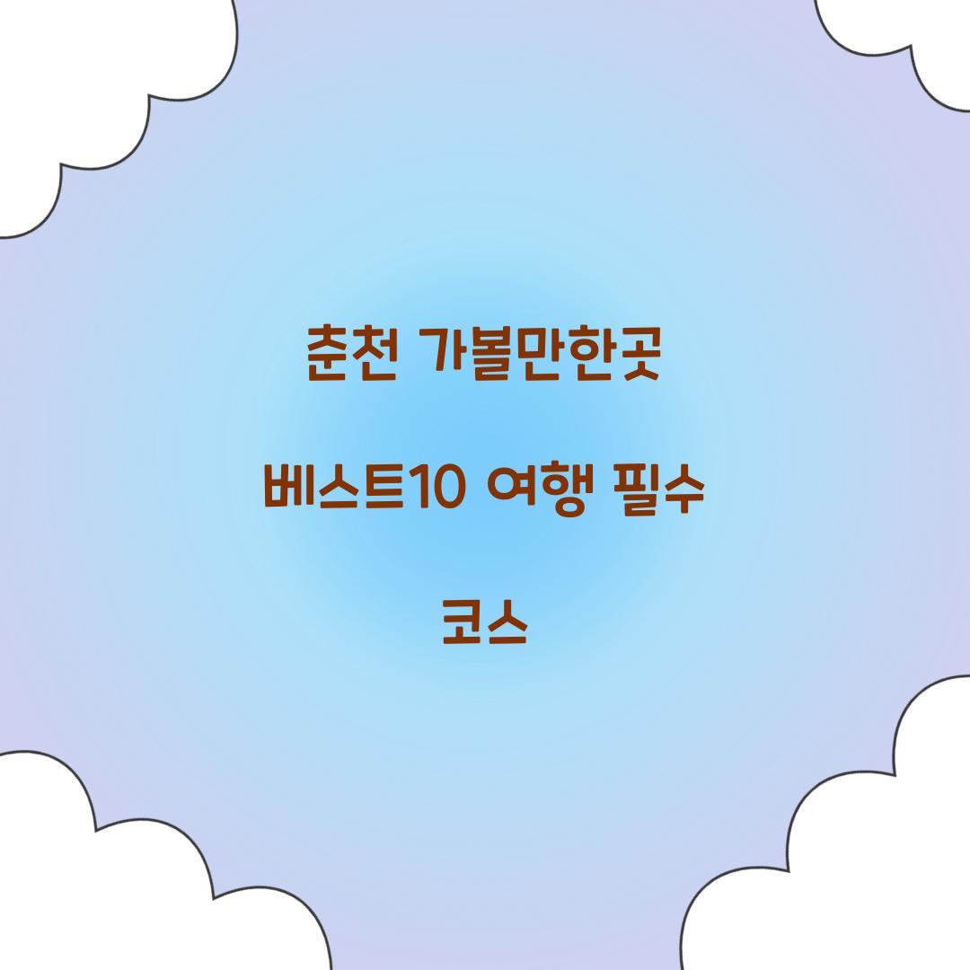 춘천 가볼만한곳 베스트10
