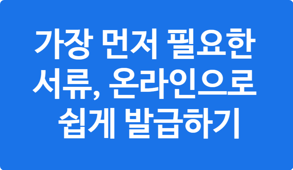 사망자 가족관계증명서 발급 방법 – 온라인과 주민센터 비교