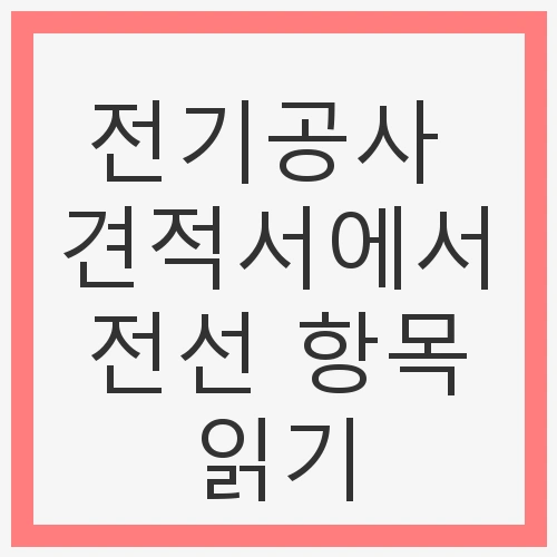 전기공사 견적서란?