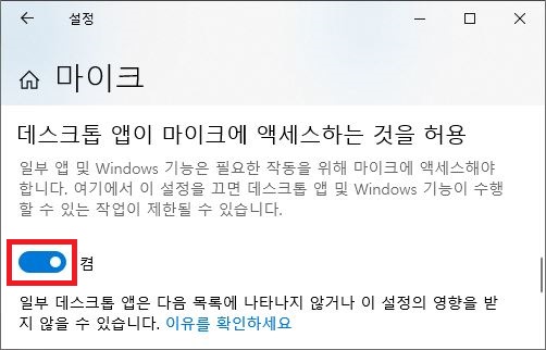 Windows 개인 정보 및 보안 데스크톱 앱 마이크 접근 허용