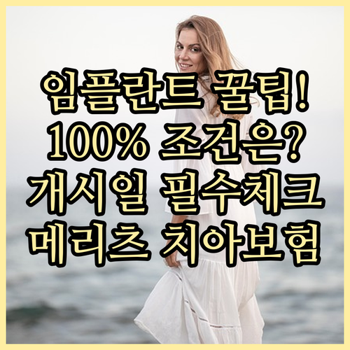메리츠 치아보험 임플란트 보장 개시 ..