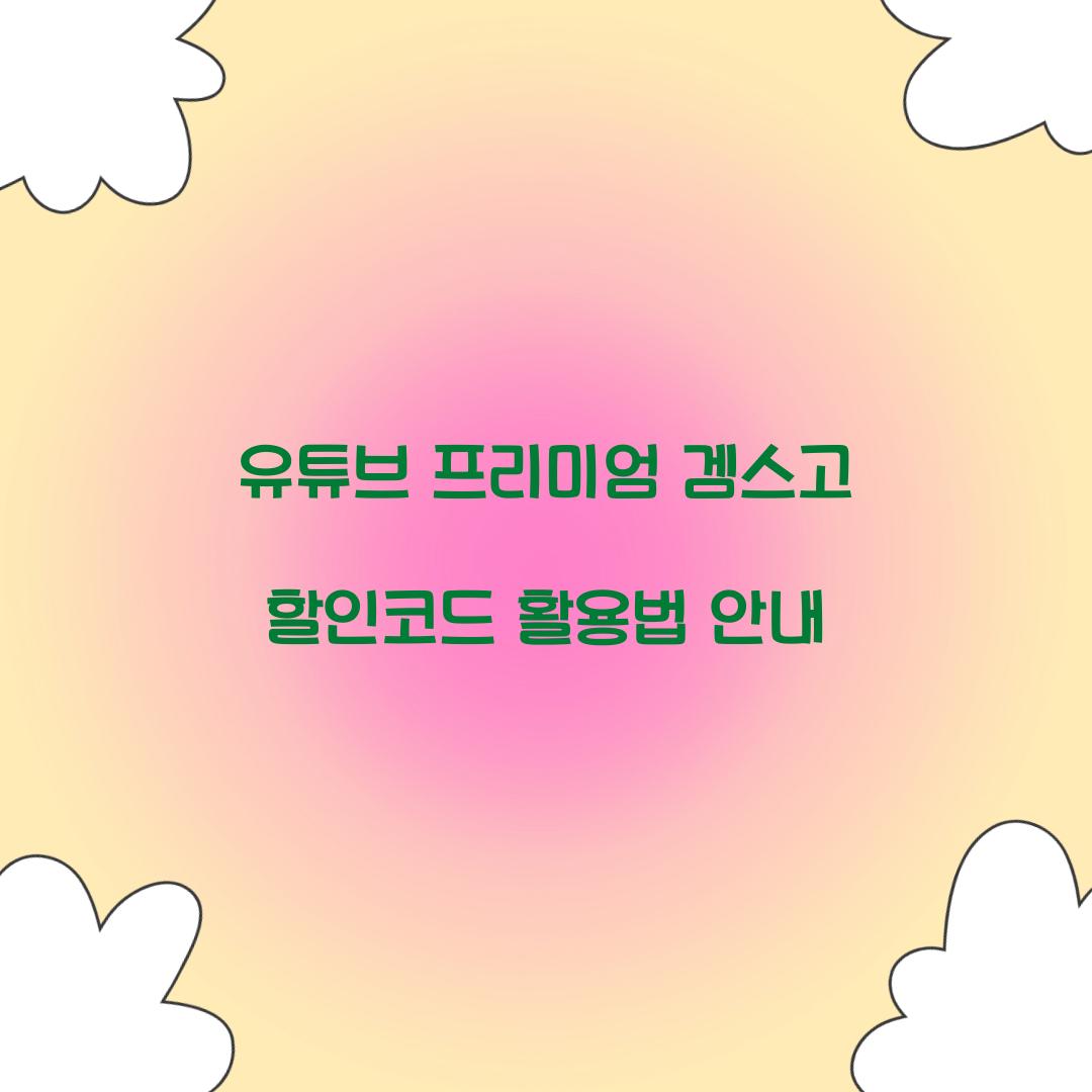 유튜브 프리미엄 겜스고 할인코드