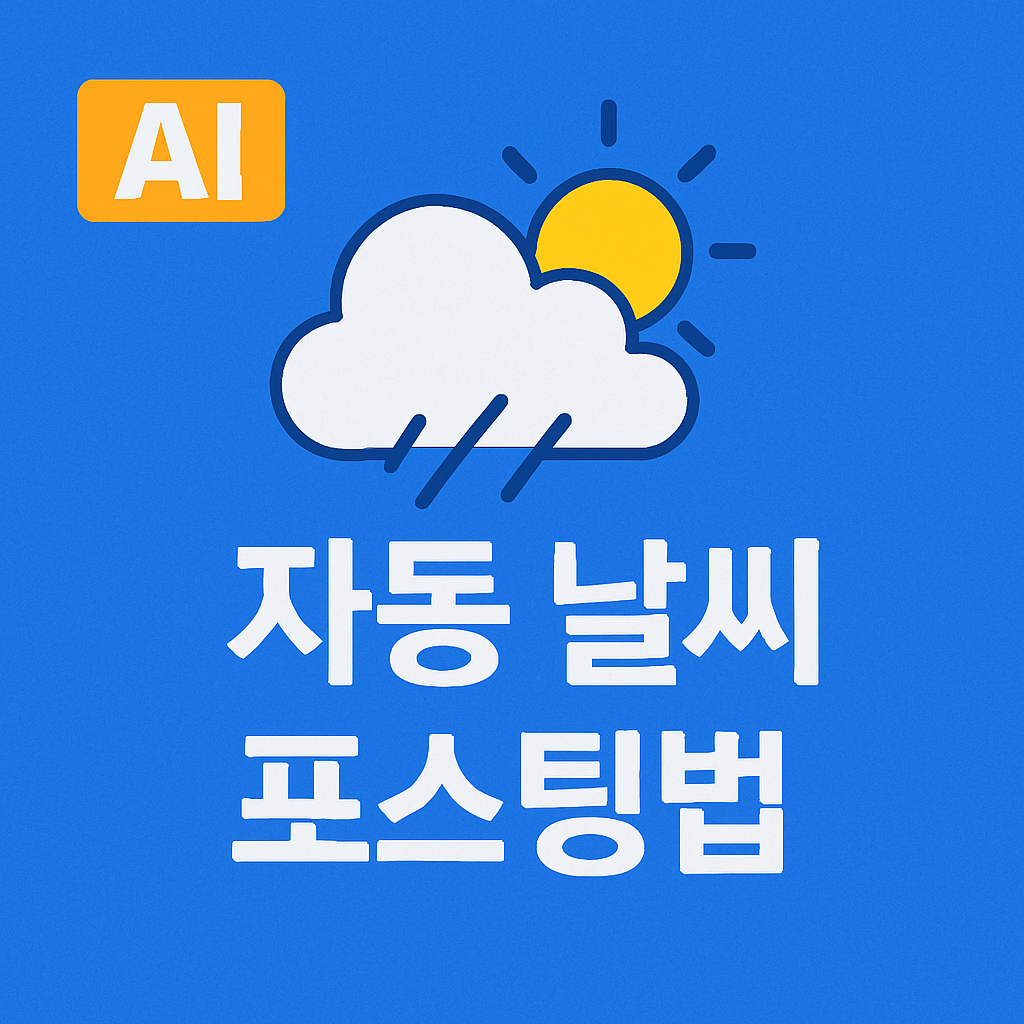 날씨 정보 자동 포스팅 루틴 만들기