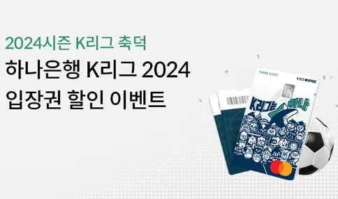 하나은행 K리그 축덕 이벤트