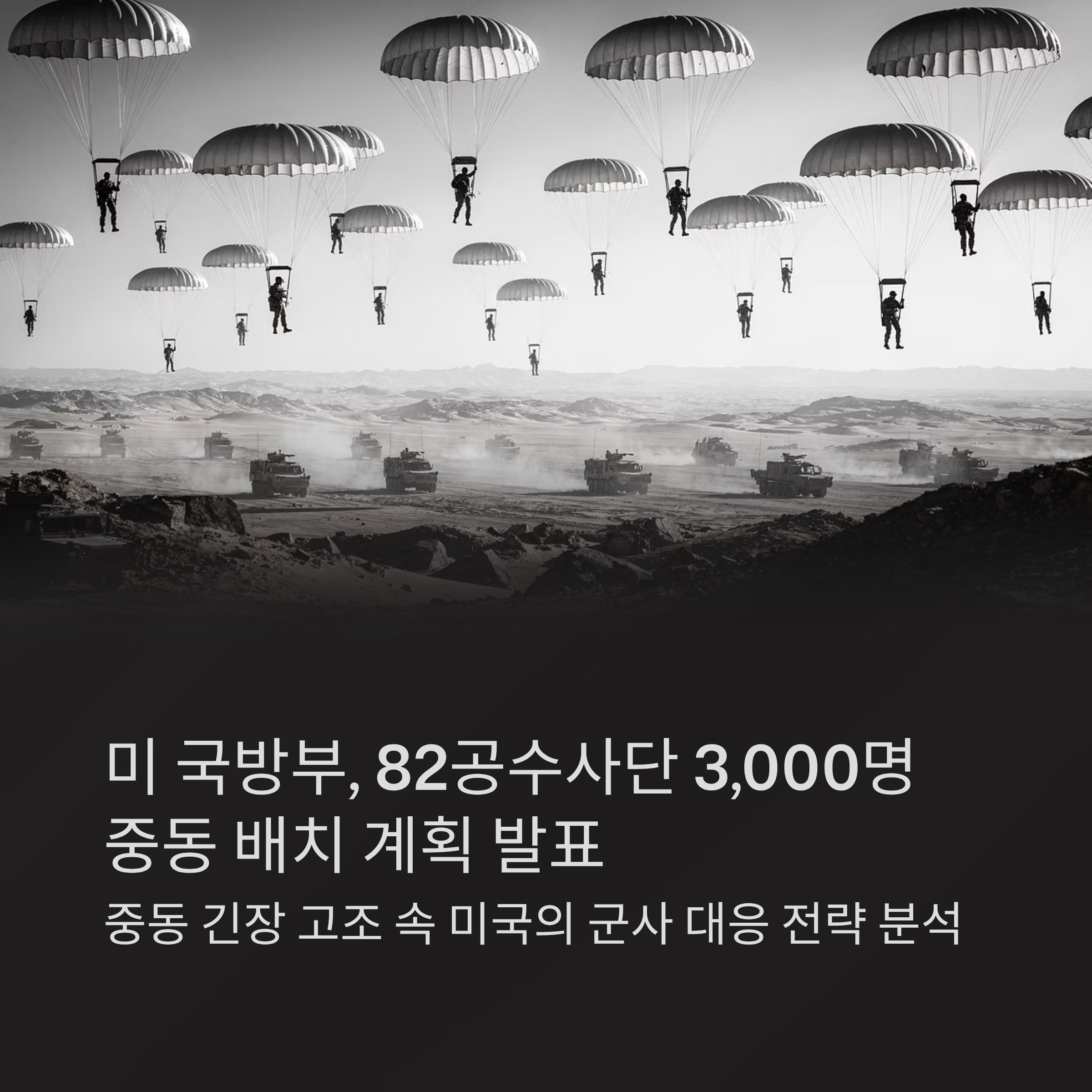 미 국방부, 82공수사단 3,000명 중동 전격 배치