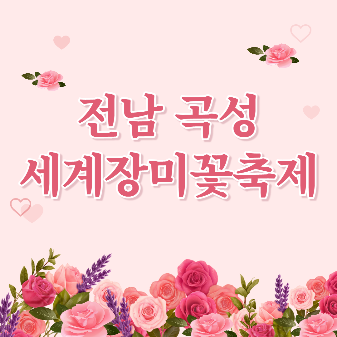 전남곡성 세계장미축제