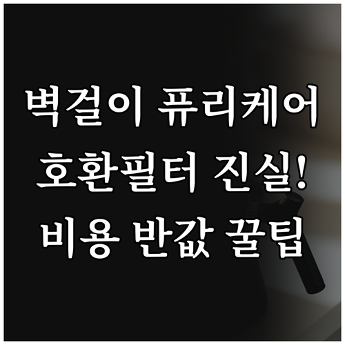 공기청정기 유지 비용 절약법 벽걸이형..