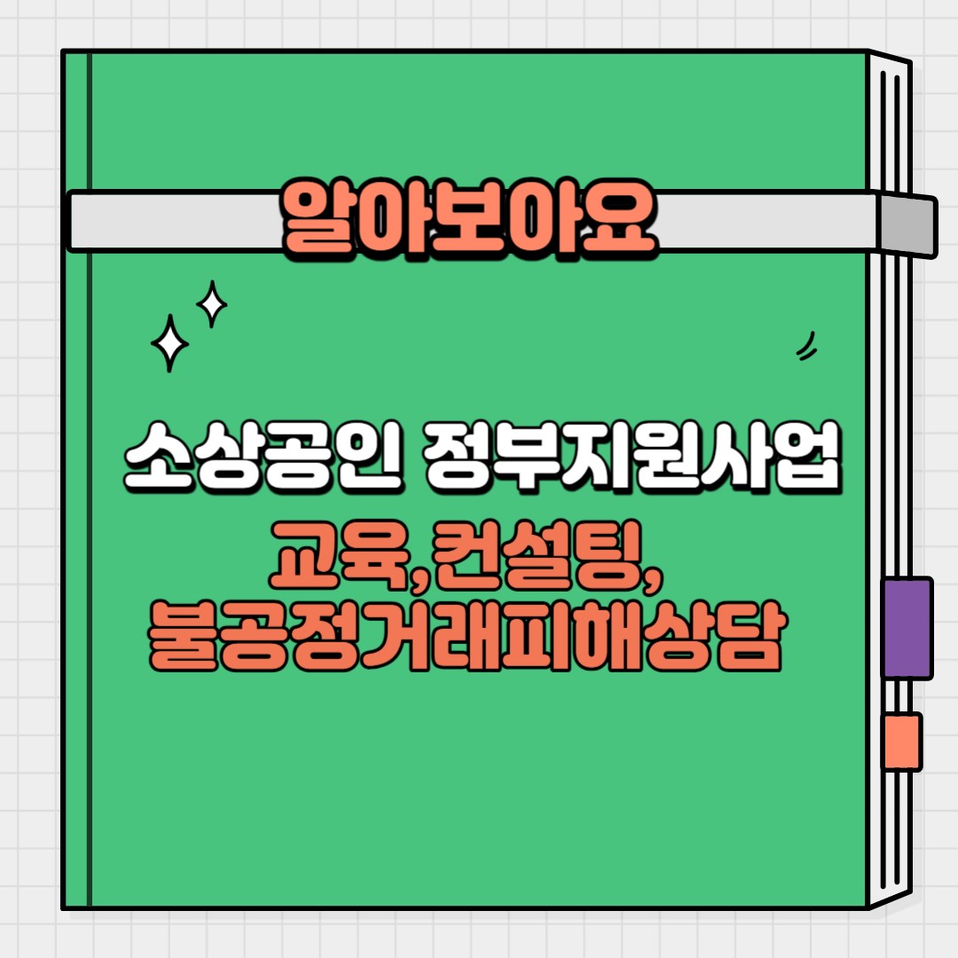 소상공인 정부 지원사업 (교육, 컨설팅, 불공정거래피해상담)