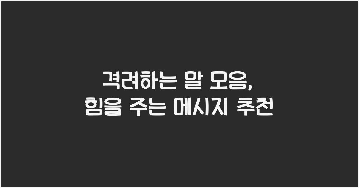 격려하는 말 모음  