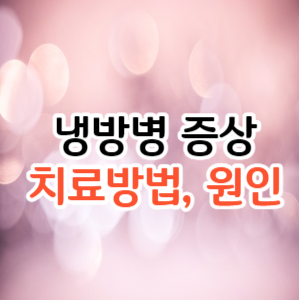 냉방병 증상&#44; 치료방법&#44; 원인