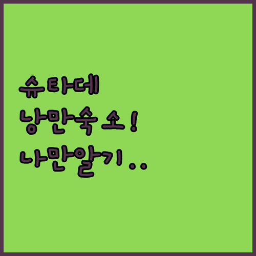 나만 알고 싶은 독일 슈타데 항구의 ..