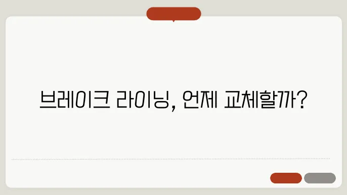 브레이크 라이닝 교환주기