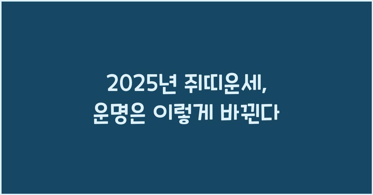 2025년 쥐띠운세