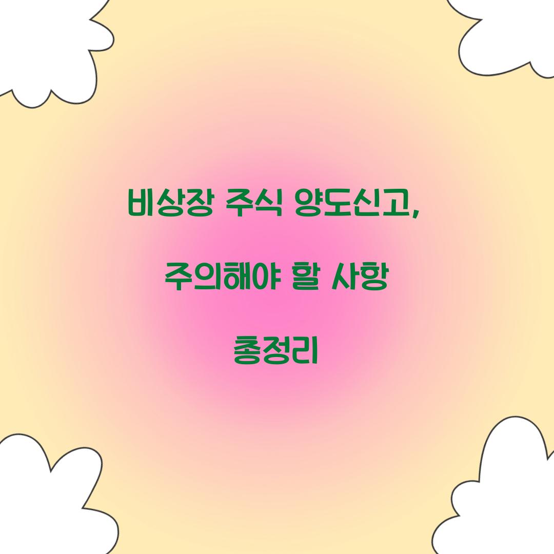 비상장 주식 양도신고