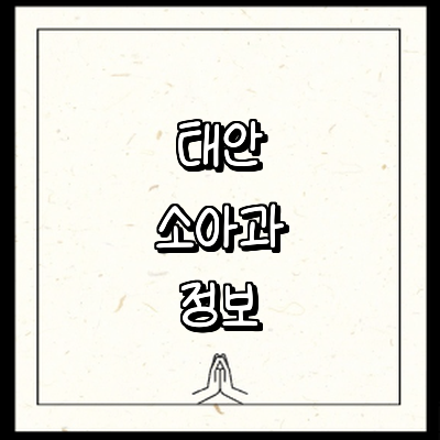 태안군 소아과