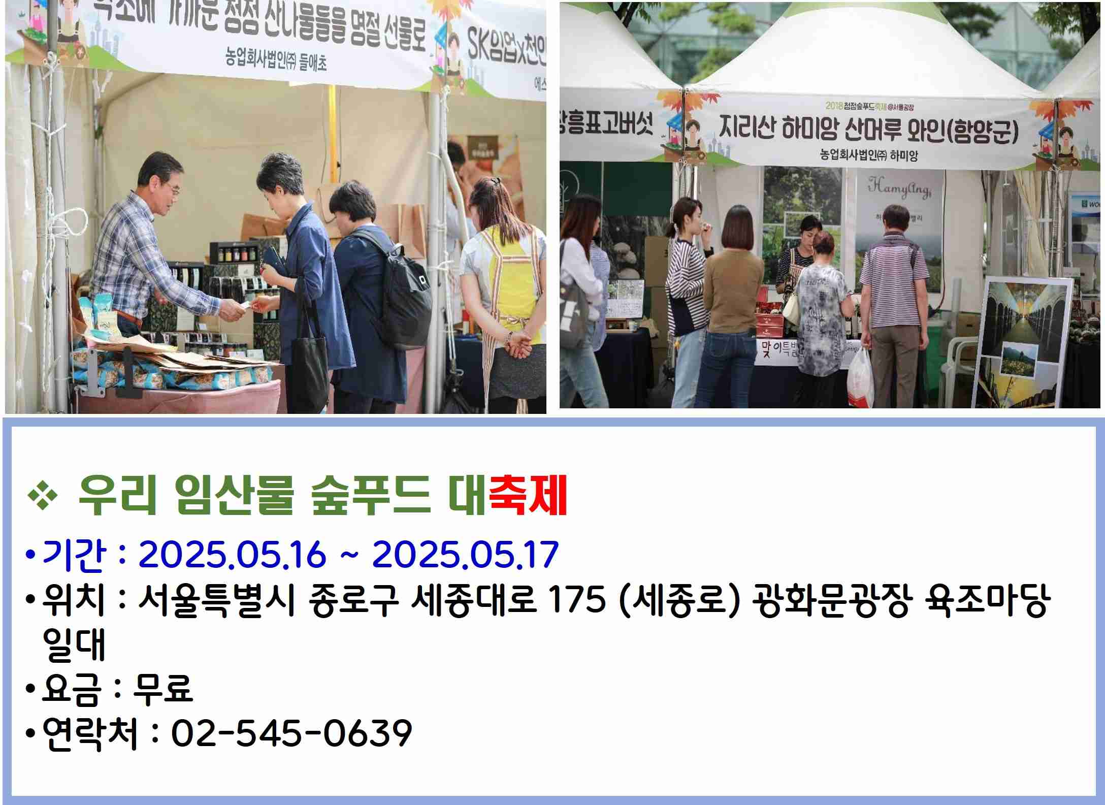 우리 임산물 숲푸드 대축제