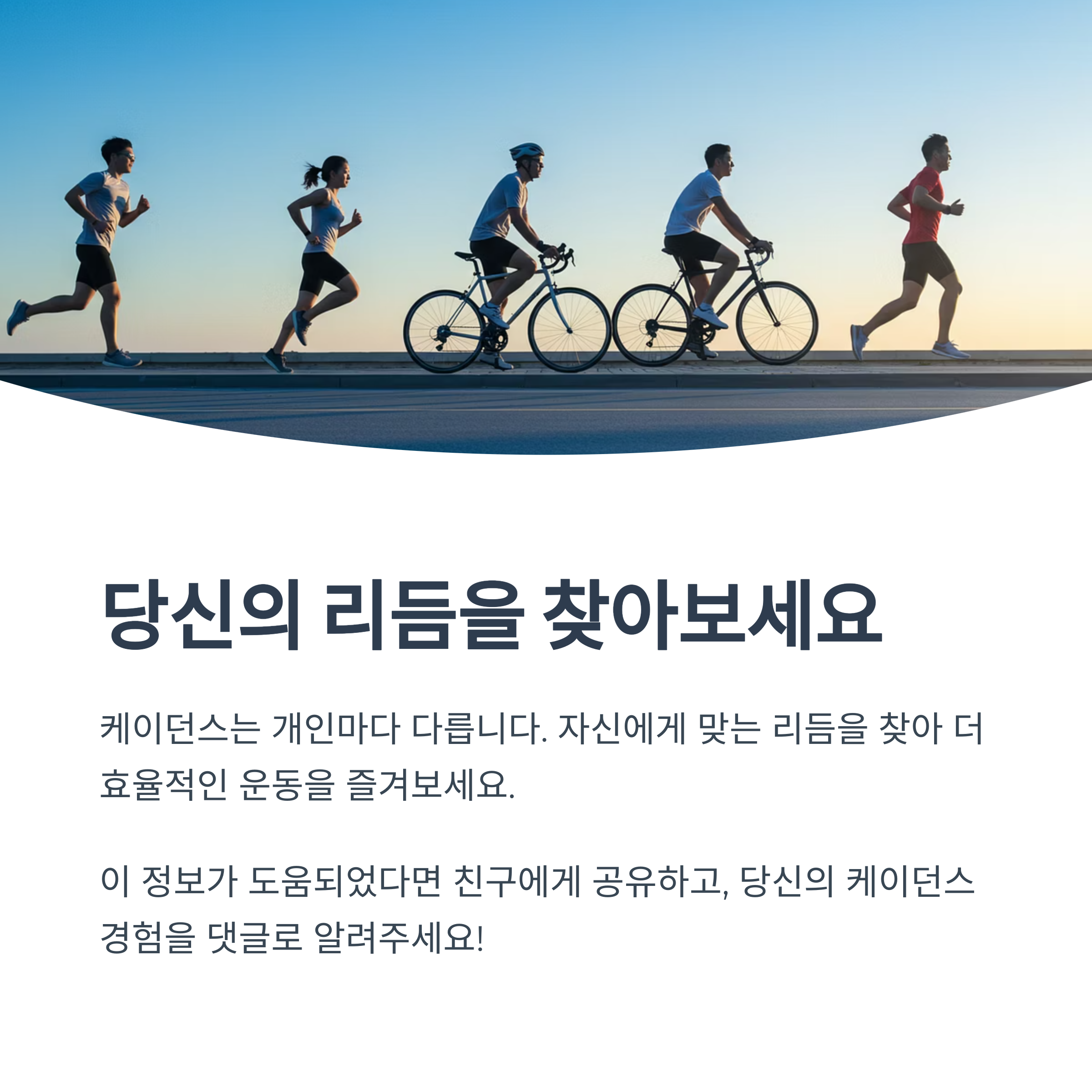 러닝 케이던스는 무조건 180이 좋아요?