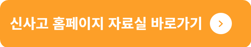 신사고 홈페이지 자료실 바로가기