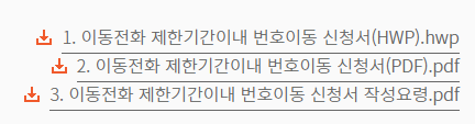 번호이동 신청서