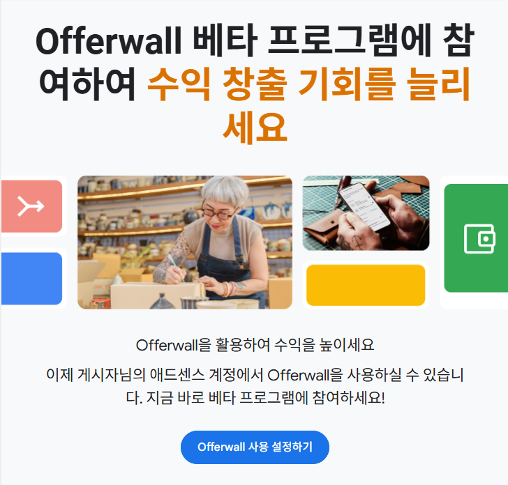 애드센스 Offerwall