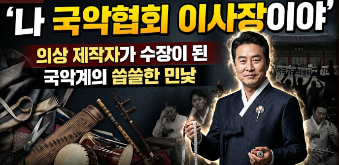 "미스터 리 아니세요?" 질문에 장관 사진 꺼내 든 국악협회 전 회장의 충격적인 현실과 국악계가 나아가야 할 방향성