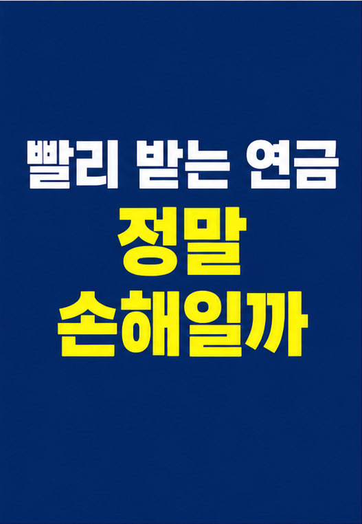 국민연금 조기수령 고민하는 은퇴 예정 직장인
