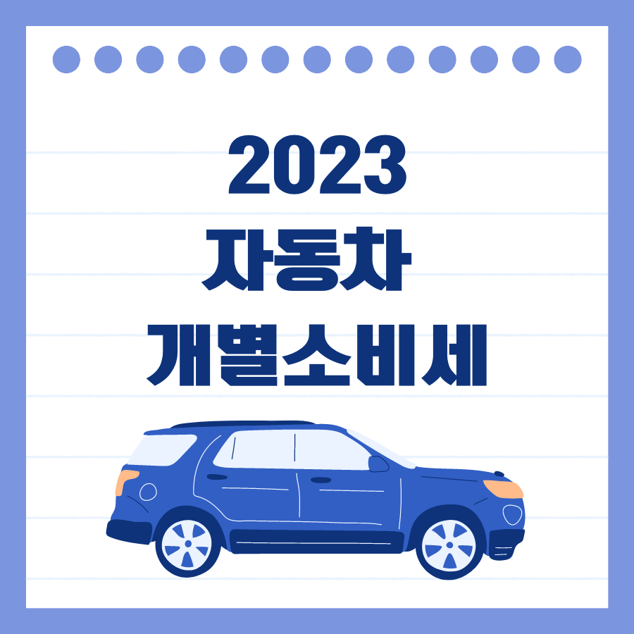 자동차 개별소비세