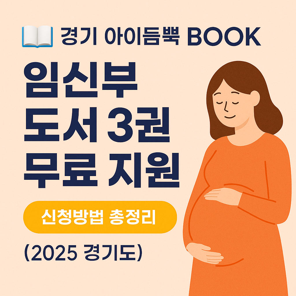 경기 아이듬뿍 BOOK 신청방법｜임신부 도서 3권 무료 지원 (2025 경기도 예비 부모 혜택 총정리)