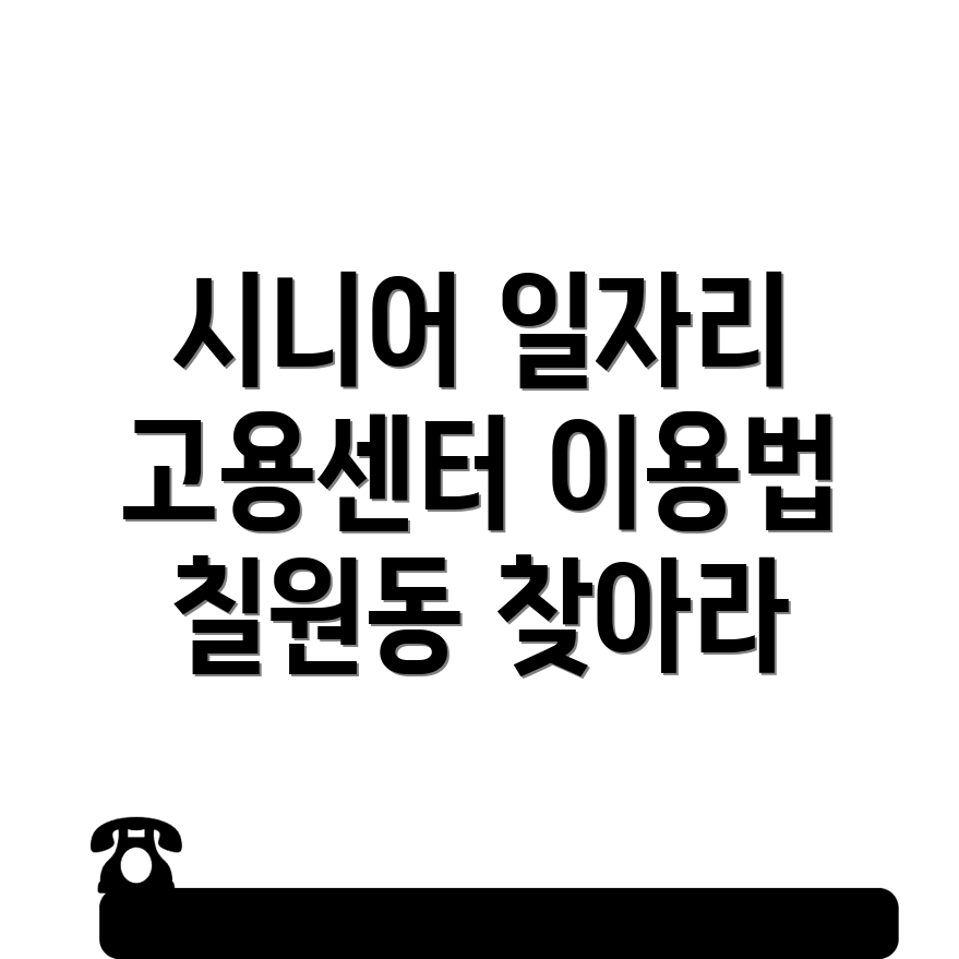 시니어 일자리
