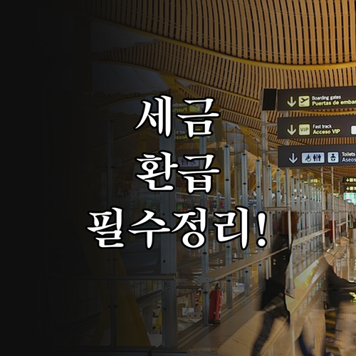 자동차세 연납 후 차량 매매 시 환급..