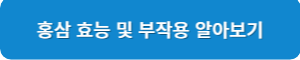 홍삼 효능 및 부작용 알아보기