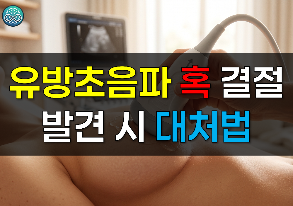 유방초음파 혹 결절 발견 시 대처법