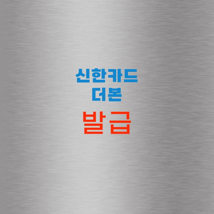 더본 신한카드