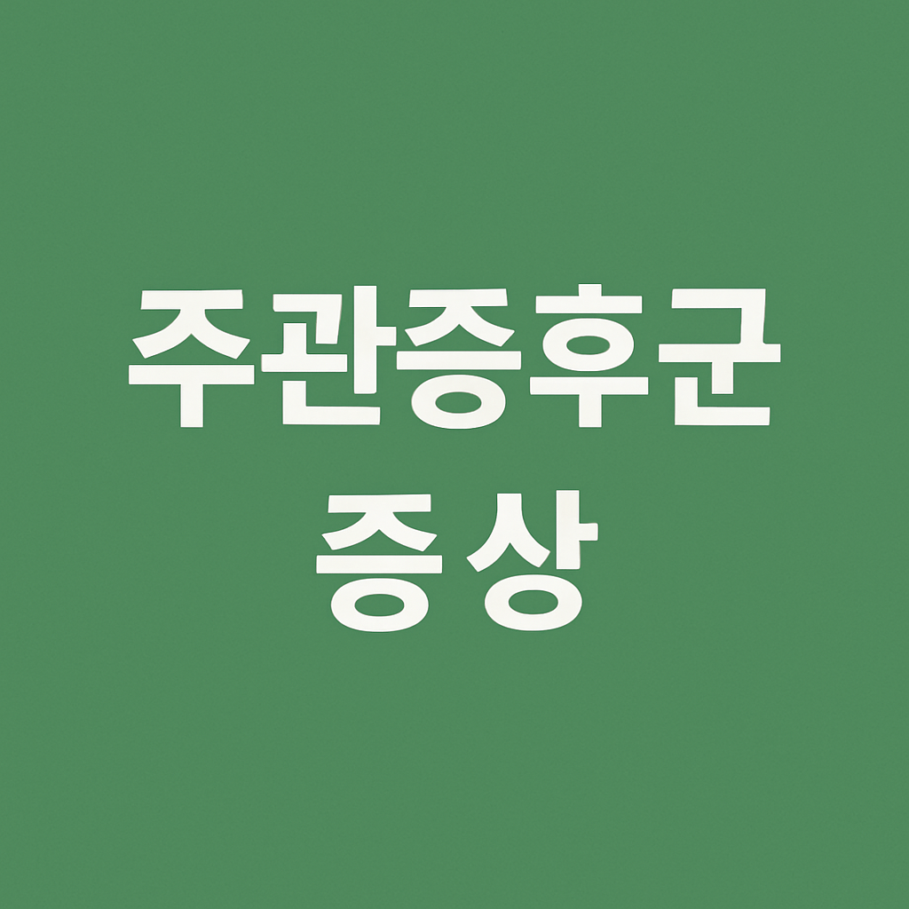 주관증후군 증상 총정리: 척골신경이 보내는 경고 신호