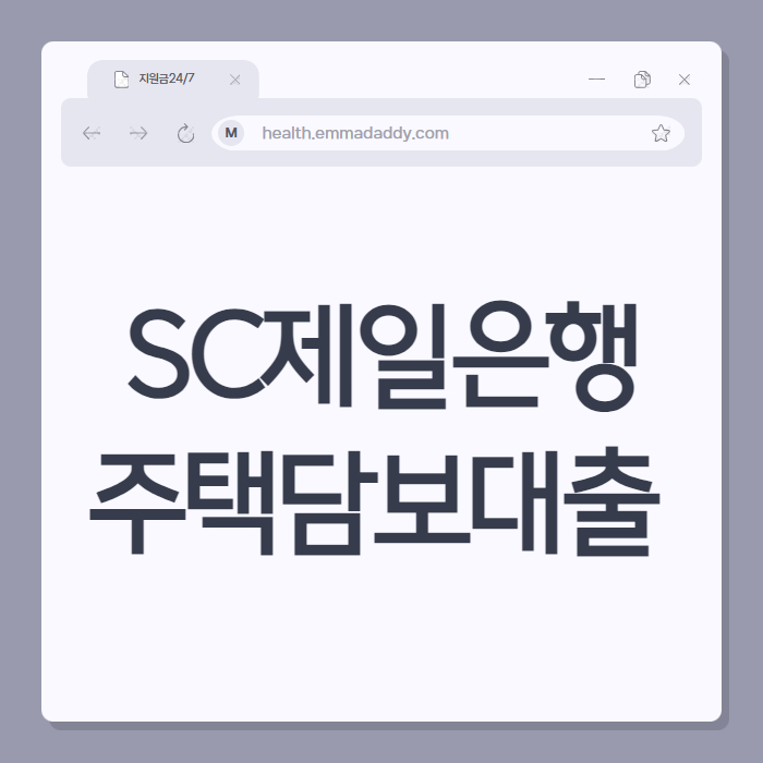 SC제일은행주택담보대출 01