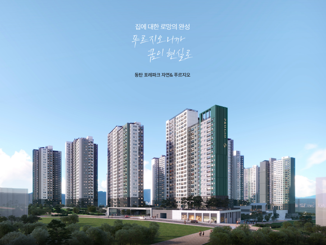 동탄 포레파크 자연앤 푸르지오 청약 총정리