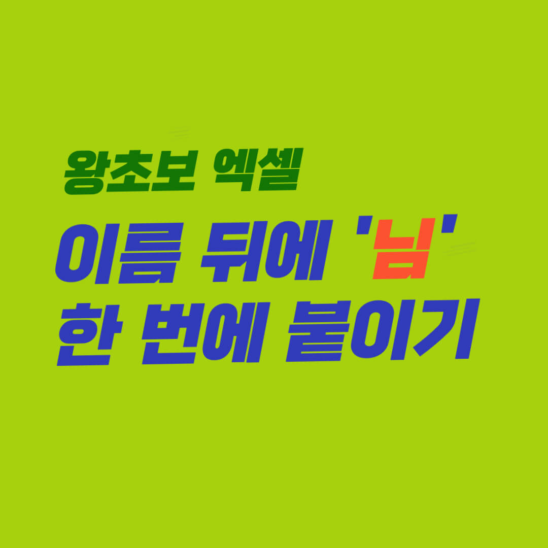 엑셀 이름 뒤에 &#39;님&#39; 한 번에 자동으로 붙이기