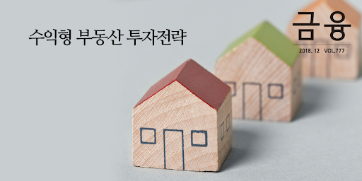 수이형 부동산 전략