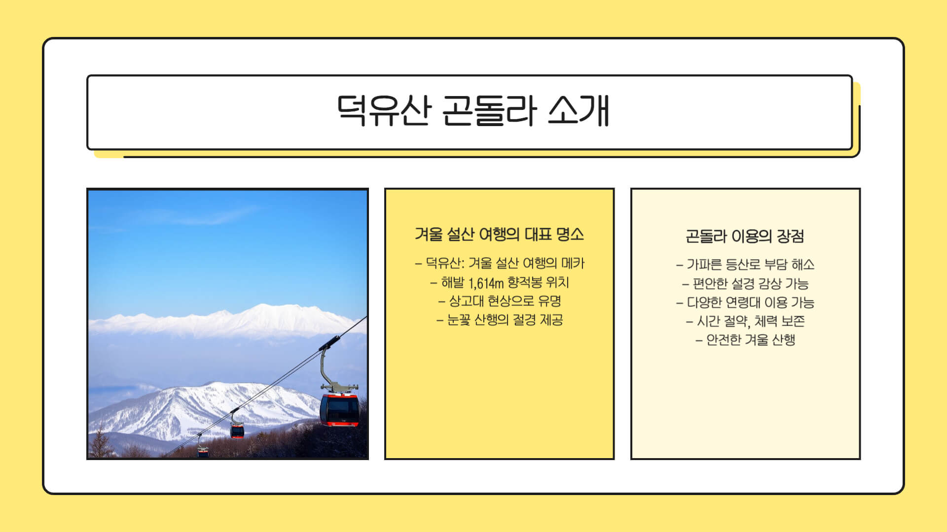 덕유산 곤돌라 소개